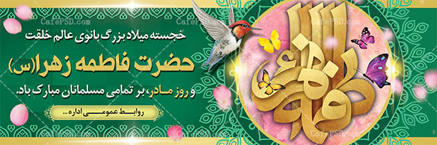 طرح بنر ولادت حضرت زهرا (س)