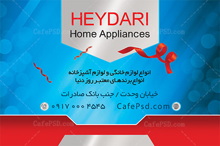 کارت ویزیت فروشگاه لوازم خانگی