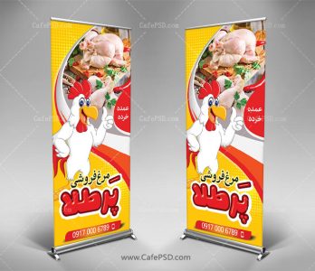 بنر استند مرغ و ماهی