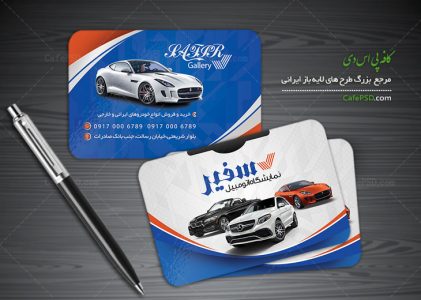 کارت ویزیت نمایشگاه اتومبیل
