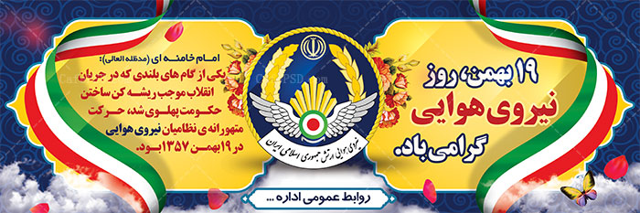 بنر روز نیروی هوایی ارتش