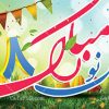 بنر تبریک عید نوروز