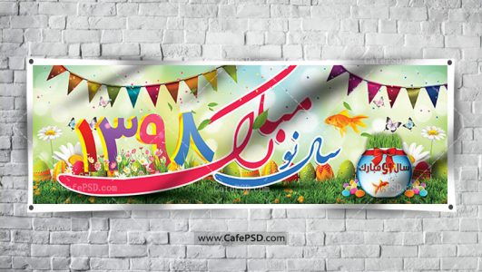 بنر تبریک عید نوروز