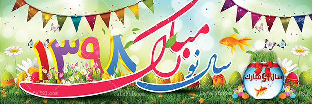 بنر تبریک عید نوروز