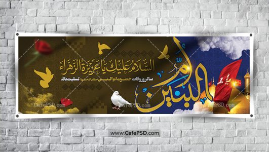 طرح بنر وفات حضرت ام البنین