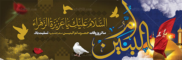 طرح بنر وفات حضرت ام البنین
