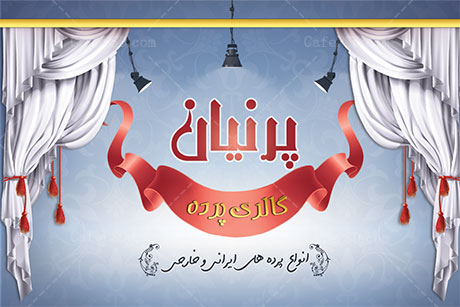 کارت ویزیت پرده فروشی