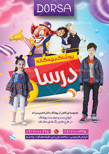 طرح پوستر پوشاک بچه گانه