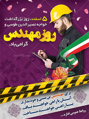 پوستر روز مهندس