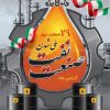 پوستر روز ملی صنعت نفت