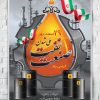 پوستر روز ملی صنعت نفت