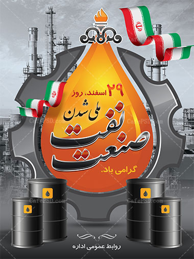 پوستر روز ملی صنعت نفت