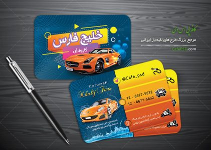 کارت ویزیت کارواش