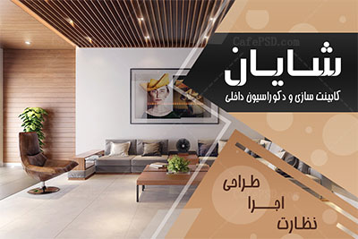 کارت ویزیت لایه باز دکوراسیون داخلی
