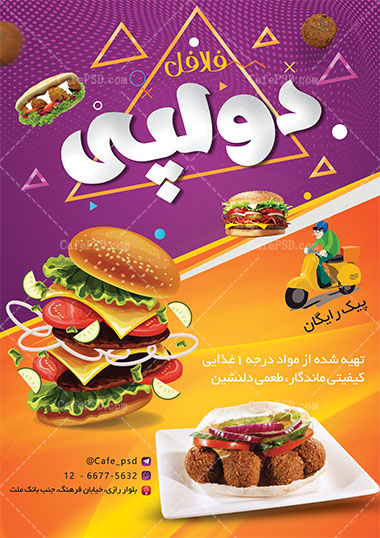 پوستر فلافلی