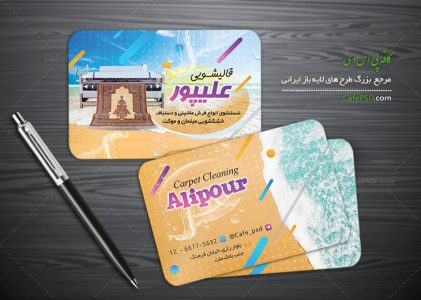 کارت ویزیت قالی شویی