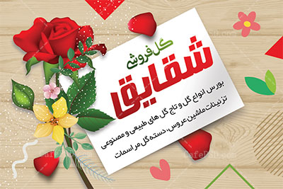 کارت ویزیت گل فروشی
