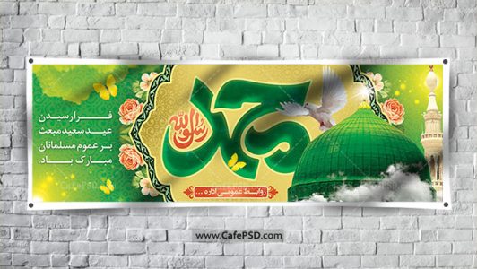 دانلود بنر عید مبعث