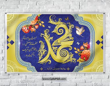 بنر پشت سن عید مبعث