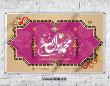 بنر پشت منبر عید مبعث