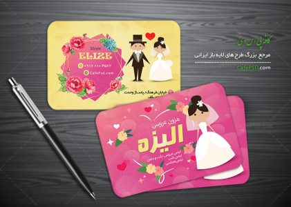 طرح کارت ویزیت مزون عروس
