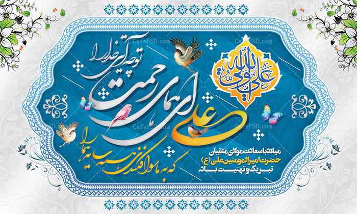 بنر پشت منبر ولادت امام علی