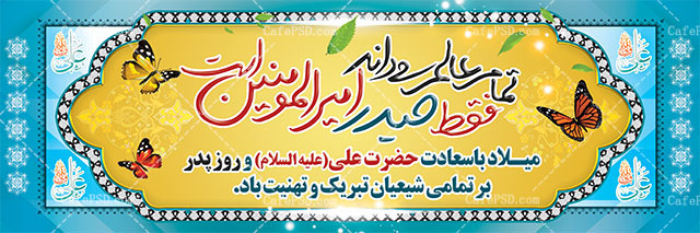دانلود بنر لایه باز ولادت امام علی