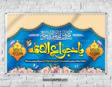 بنر ولادت امام جواد