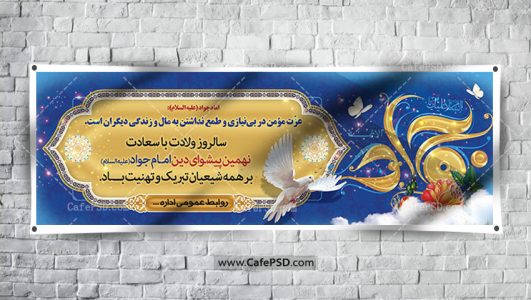 بنر ولادت امام جواد