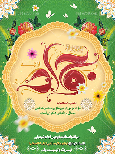 طرح بنر ولادت امام جواد