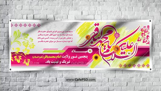 بنر میلاد امام محمد باقر