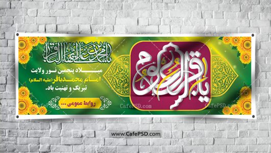 پلاکارد ولادت امام محمد باقر