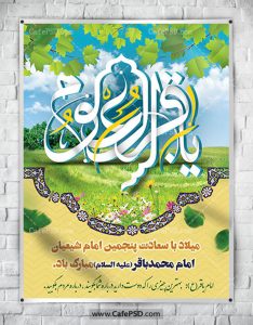 بنر لایه باز ولادت امام محمد باقر