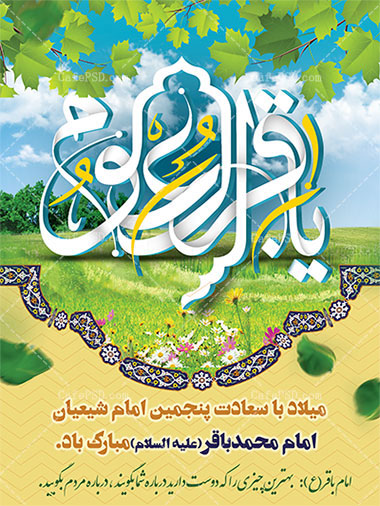 بنر لایه باز ولادت امام محمد باقر