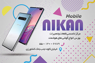 کارت ویزیت لایه باز موبایل فروشی