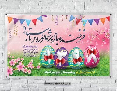 بنر تبریک نوروز 98