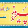بیلبورد نوروز