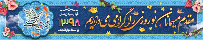 بنر بیلبورد عید نوروز