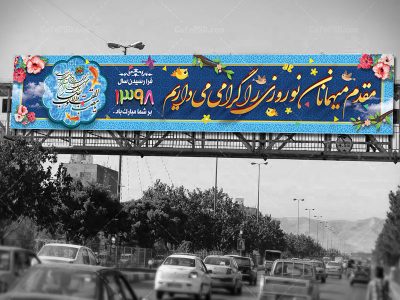 بنر بیلبورد عید نوروز