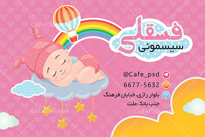 کارت ویزیت سیسمونی نوزاد