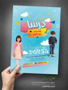 پوستر پوشاک بچه گانه