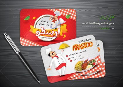 طرح کارت ویزیت رستوران