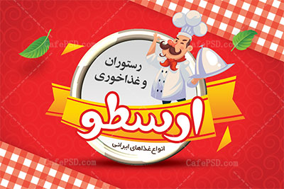 طرح کارت ویزیت رستوران