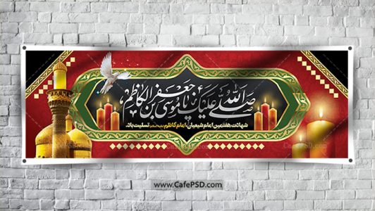 بنر لایه باز شهادت امام کاظم (ع)