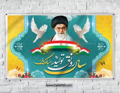 بنر لایه باز شعار سال 1398