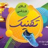 بنر فروشگاه لوازم ورزشی
