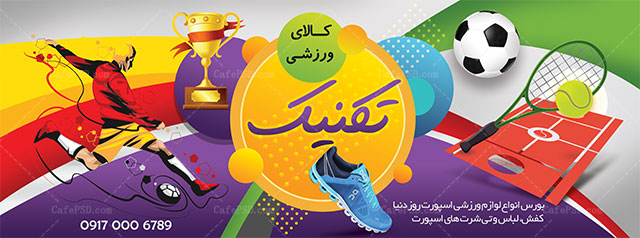 بنر فروشگاه لوازم ورزشی