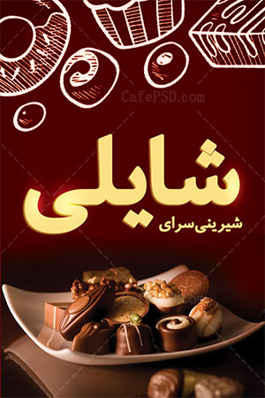کارت ویزیت لایه باز شیرینی فروشی