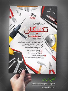 پوستر ابزار فروشی