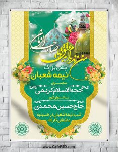بنر جشن نیمه شعبان